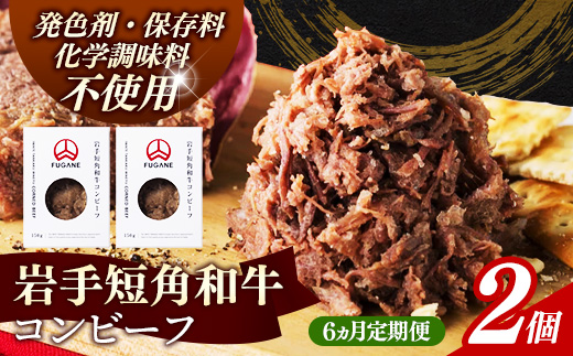 【岩手短角和牛】コンビーフ6カ月定期便（150ｇ×2個） コンビーフ 無添加 発色剤不使用 保存料不使用 化学調味料不使用 肉 牛肉 お肉 赤身 うま味 のだ塩 和牛 岩手県 岩手町 肉のふがね