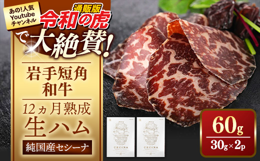 【岩手短角和牛】生ハム（セシーナ12カ月熟成）30g×2パック長期熟成！生ハム セシーナ 和牛 受賞 つまみ 牛肉 肉 お肉 熟成 国産 令和の虎 通販の虎 日本の宝物 グランプリ受賞