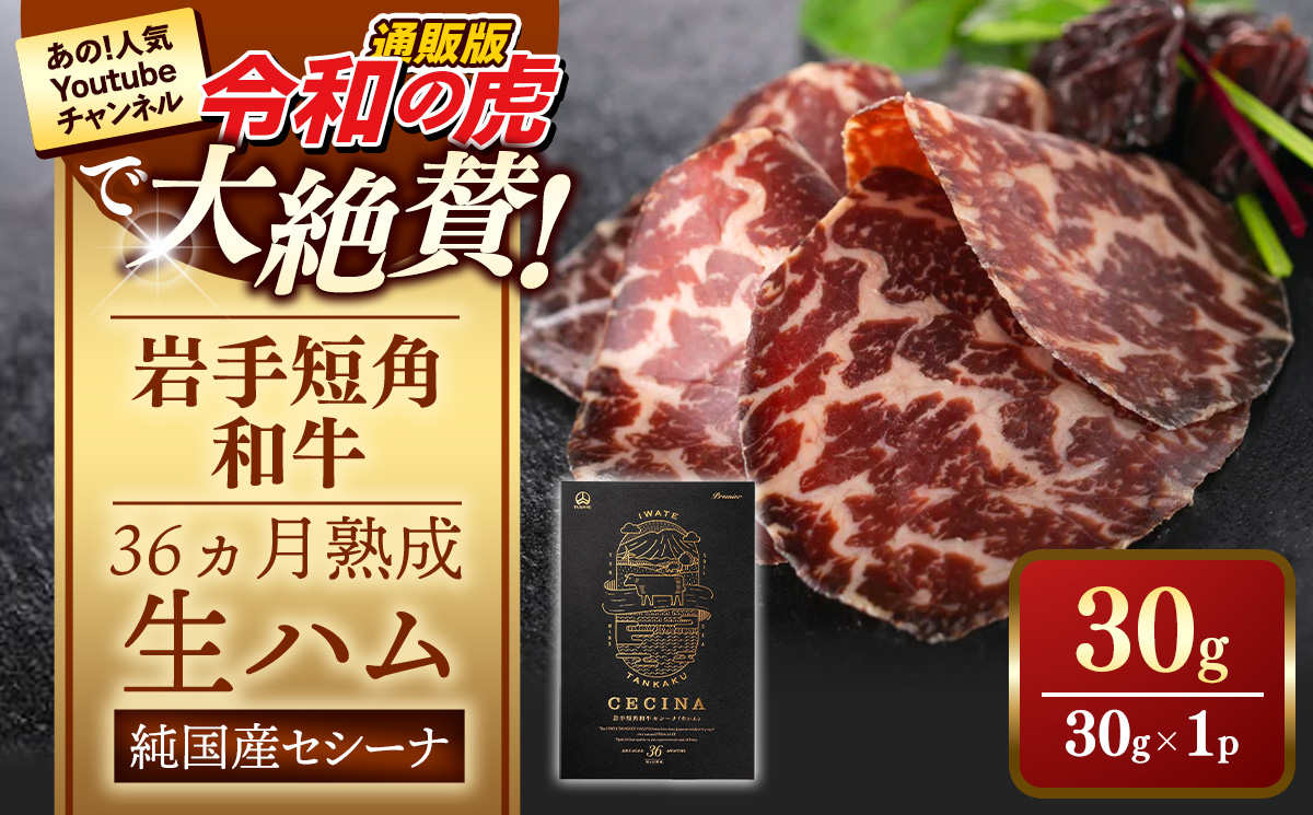 【岩手短角和牛】生ハム（セシーナ36ヶ月熟成）30g×1パック 長期熟成 生ハム セシーナ 和牛 受賞 つまみ 牛肉 肉 お肉 熟成 国産 令和の虎 通販の虎 日本の宝物 グランプリ受賞 岩手県 岩手町