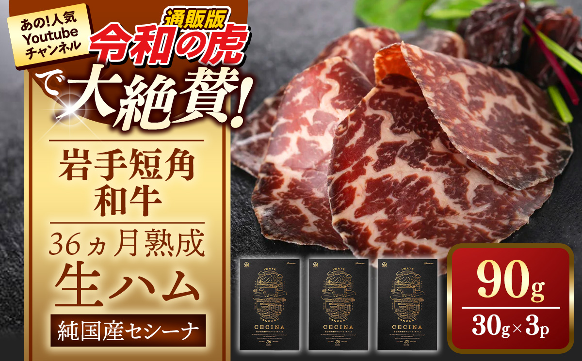 【岩手短角和牛】生ハム（セシーナ36ヶ月熟成）30g×3パック 長期熟成 生ハム セシーナ 和牛 受賞 つまみ 牛肉 肉 お肉 熟成 国産 令和の虎 通販の虎 日本の宝物 グランプリ受賞 岩手県 岩手町