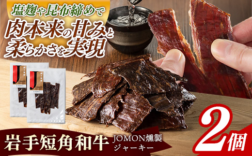 【岩手短角和牛】JOMON燻製ビーフジャーキー60g（30g×2個） 短角和牛 三陸産真昆布 ジャーキー 柔らかい 甘み こだわり 肉 牛肉 お肉 赤身 うま味 のだ塩 和牛 燻製 おつまみ 酒の肴 晩酌 つまみ 岩手県 岩手町 肉のふがね
