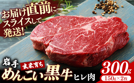 【岩手めんこい黒牛】ヒレ300g(150g×2) 赤身 牛肉 肉 お肉 ヒレ肉 ヘレ フィレ 希少部位 冷凍 ステーキ ギフト 贈り物 国産 岩手県 岩手町