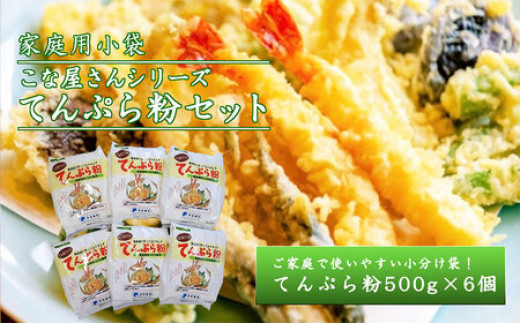 こな屋さんのてんぷら粉3kg 国産 揚げ物 おかず サクサク衣 てんぷら 添加物不使用 岩手県 岩手町 府金製粉