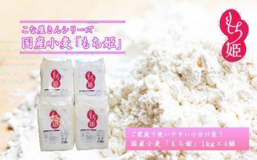 こな屋さんの国産小麦「もち姫」4kg 国産 小麦 小麦粉 小分け お菓子 麺 パン すいとん モチモチ もち姫 岩手県 岩手町 府金製粉