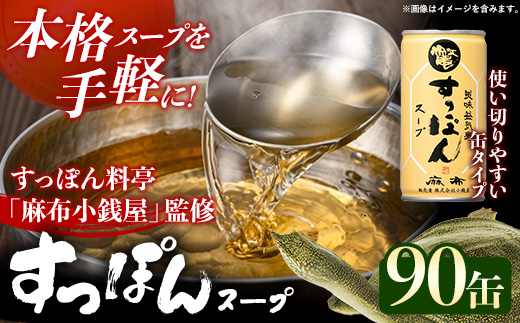 美味益気寿すっぽんスープ90缶 すっぽん スッポン 缶スープ すっぽん鍋 化学調味料不使用 便利 使いやすい ストックスープ 雑炊 茶碗蒸し 岩手県 岩手町 イワタニ