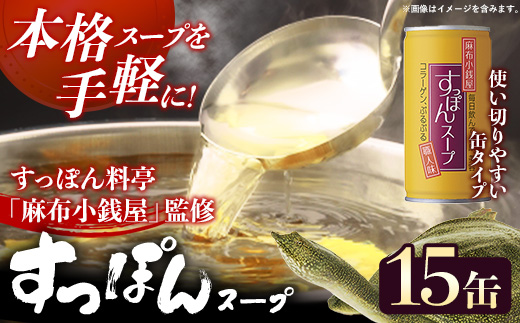 麻布小銭屋すっぽんスープ15缶 すっぽん スッポン 缶スープ すっぽん鍋 便利 使いやすい ストック コラーゲン コラーゲン 雑炊 スープ 茶碗蒸し 料亭 岩手県 岩手町 イワタニ
