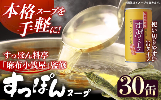 麻布小銭屋すっぽんスープ30缶 すっぽん スッポン 缶スープ すっぽん鍋 便利 使いやすい ストック コラーゲン コラーゲン 雑炊 スープ 茶碗蒸し 料亭 岩手県 岩手町 イワタニ