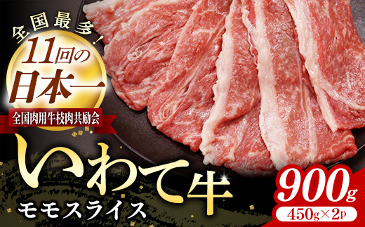 いわて牛モモスライス900g 岩手県産 黒毛和牛 国産 牛肉 肉 すき焼き しゃぶしゃぶ 鍋 冷凍 お肉 赤身 もも肉 和牛 岩手県 岩手町 いわちく