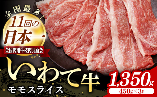 いわて牛モモスライス1350g 岩手県産 黒毛和牛 国産 牛肉 肉 すき焼き しゃぶしゃぶ 鍋 冷凍 お肉 赤身 もも肉 和牛 岩手県 岩手町 いわちく