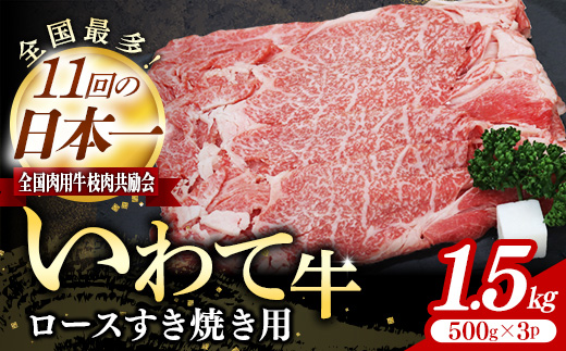 いわて牛ロースすき焼き用1.5kg 岩手県産 黒毛和牛 いわて牛 国産 牛肉 肉 すき焼き しゃぶしゃぶ 鍋 冷凍 お肉 ロース 和牛 岩手県 岩手町 いわちく