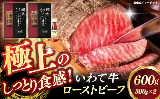 いわて牛ローストビーフ600g（300g×2）ソース付 岩手県産 黒毛和牛 国産 牛肉 肉 冷凍 お肉 ロース 和牛 旨み 贅沢 ご褒美 ギフト 贈り物 贈答用 岩手県 岩手町 いわちく