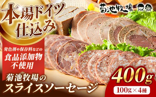 岩手町「菊池牧場のスライスソーセージ」詰め合わせ400ｇ ソーセージ スライスソーセージ 食品添加物なし 牛肉 豚肉 肉 お肉 肉加工品 加工品 スライス セット 食べ比べ おかず おつまみ ギフト 贈り物 お中元 お歳暮 冷凍 岩手県 岩手町 菊池牧場