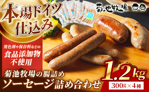 岩手町「菊池牧場の腸詰めソーセージ」詰め合わせ1.2kg ソーセージ 4種 添加物不使用 牛肉 豚肉 セット おかず つまみ ギフト 贈り物 お中元 お歳暮 肉 お肉 冷凍 岩手県 岩手町 菊池牧場 4種類×各2パック（1.2kg）