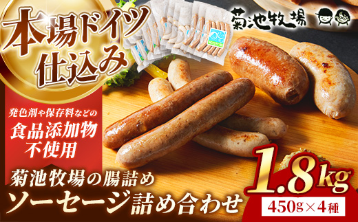 岩手町「菊池牧場の腸詰めソーセージ」詰め合わせ1.8kg ソーセージ 4種 添加物不使用 牛肉 豚肉 セット おかず つまみ ギフト 贈り物 お中元 お歳暮 肉 お肉 冷凍 岩手県 岩手町 菊池牧場 4種類×各3パック（1.8kg）