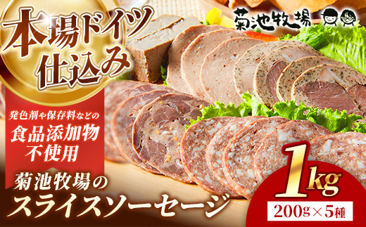 岩手町「菊池牧場のスライスソーセージ」詰め合わせ1kg ソーセージ 5種 添加物不使用 牛肉 豚肉 セット おかず つまみ ギフト 贈り物 お中元 お歳暮 肉 お肉 冷凍 岩手県 岩手町 菊池牧場 ５種類×各2パック（1kg）