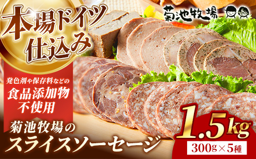 岩手町「菊池牧場のスライスソーセージ」詰め合わせ1.5kg ソーセージ 5種 添加物不使用 牛肉 豚肉 セット おかず つまみ ギフト 贈り物 お中元 お歳暮 肉 お肉 冷凍 岩手県 岩手町 菊池牧場 ５種類×各3パック（1.5kg）