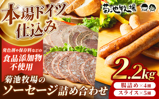 岩手町「菊池牧場のソーセージ」詰め合わせ2.2kg ソーセージ ウィンナー フランクフルト 添加物不使用 牛肉 豚肉 セット おかず つまみ ギフト 贈り物 お中元 お歳暮 肉 お肉 冷凍 岩手県 岩手町 菊池牧場 2.2kg