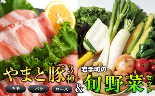 岩手県産やまと豚3種（約450g）＆岩手町の旬野菜セット（5品以上） 豚肉 野菜 豚もも肉 豚バラ 豚ロース 小分け 真空パック 真空包装 冷蔵 国産 岩手県産 スライス 詰め合わせ 産地直送 岩手県 岩手町 やまと豚３種（各部位1パックずつ）＆岩手町の旬野菜セット