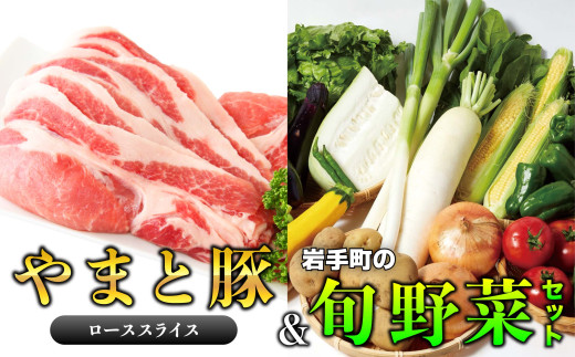 岩手県産やまと豚ローススライス（約450g）＆岩手町の旬野菜セット（5品以上） 豚肉 野菜 豚ロース ロース肉 小分け 真空パック 真空包装 冷蔵 国産 岩手県産 スライス セット 詰め合わせ 産地直送 岩手県 岩手町 やまと豚（ロース肉 3パック）＆岩手町の旬野菜セット