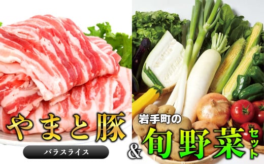 岩手県産やまと豚バラスライス（約450g）＆岩手町の旬野菜セット（5品以上） 豚肉 野菜 豚バラスライス 豚バラ 小分け 真空パック 真空包装 冷蔵 国産 岩手県産 旬 詰め合わせ 産地直送 岩手県 岩手町 やまと豚（バラ肉 3パック）＆岩手町の旬野菜セット