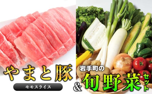 岩手県産やまと豚モモスライス（約450g）＆岩手町の旬野菜セット（5品以上） 豚肉 野菜 豚もも肉 豚モモ 真空パック 真空包装 小分け 冷蔵 国産 岩手県産 スライス 詰め合わせ 産地直送 岩手県 岩手町 やまと豚（もも肉 3パック）＆岩手町の旬野菜セット