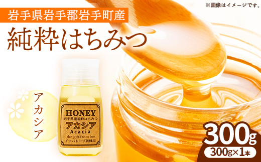 イーハトーブ養蜂場のアカシアはちみつ300g はちみつ 蜂蜜 ハチミツ ハニー アカシア イーハトーブ 養蜂場 香り 料理 お菓子作り あっさり 岩手県 岩手町 イーハトーブ養蜂場