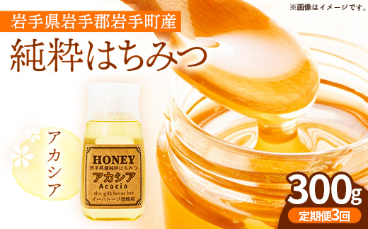 【定期便3か月】イーハトーブ養蜂場のアカシアはちみつ300g 定期便 3か月 はちみつ 蜂蜜 ハチミツ ハニー アカシア イーハトーブ 養蜂場 香り 料理 お菓子作り あっさり 岩手県 岩手町 イーハトーブ養蜂場