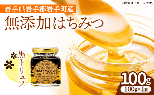 イーハトーブ養蜂場の黒トリュフはちみつ100g はちみつ 蜂蜜 ハチミツ ハニー アカシア トリュフ 黒トリュフ イーハトーブ 養蜂場 香り おやつ 料理 芳醇 岩手県 岩手町 イーハトーブ養蜂場