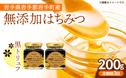 【定期便3か月】イーハトーブ養蜂場の黒トリュフはちみつ200g 定期便 3か月 はちみつ 蜂蜜 ハチミツ ハニー アカシア トリュフ 黒トリュフ イーハトーブ 養蜂場 香り おやつ 料理 芳醇 岩手県 岩手町 イーハトーブ養蜂場