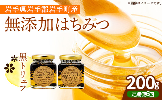 【定期便6か月】イーハトーブ養蜂場の黒トリュフはちみつ200g 定期便 6か月 はちみつ 蜂蜜 ハチミツ ハニー アカシア トリュフ 黒トリュフ イーハトーブ 養蜂場 香り おやつ 料理 芳醇 岩手県 岩手町