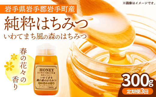 【定期便3か月】イーハトーブ養蜂場の風の森のはちみつ春の花々の香り300g 定期便 3か月 はちみつ 蜂蜜 ハチミツ ハニー 春 桜 つつじ 藤 ブレンド イーハトーブ 養蜂場 春の花々 香り 岩手県 岩手町 イーハトーブ養蜂場