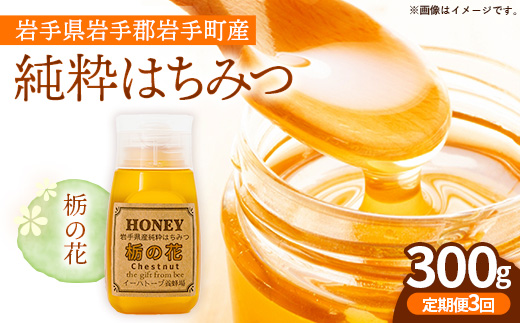 【定期便3か月】イーハトーブ養蜂場の栃の花はちみつ300g 定期便 3か月 はちみつ 蜂蜜 ハチミツ ハニー イーハトーブ 養蜂場 香り 料理 おやつ デザート コク フローラル 岩手県 岩手町 イーハトーブ養蜂場