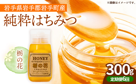 【定期便6か月】イーハトーブ養蜂場の栃の花はちみつ300g 定期便 6か月 はちみつ 蜂蜜 ハチミツ ハニー イーハトーブ 養蜂場 香り 料理 おやつ デザート コク フローラル 岩手県 岩手町 イーハトーブ養蜂場