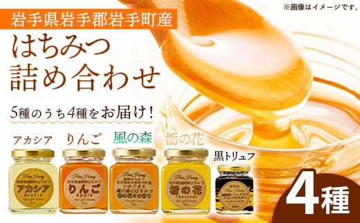 イーハトーブ養蜂場のはちみつ詰め合わせ4種セット 50g 110g はちみつ 蜂蜜 ハチミツ ハニー りんご アカシア 風の森 トリュフ 黒トリュフ 栃の花 イーハトーブ 養蜂場 香り 料理 おやつ お菓子作り デザート 岩手県 岩手町 イーハトーブ養蜂場