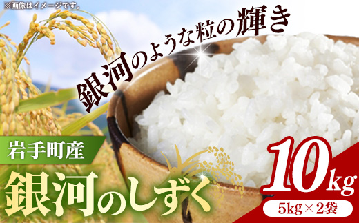令和7年産岩手町産銀河のしずく精米10kg 米 白米 ごはん もっちり 新鮮 おすすめ 銘柄 送料無料 農家直送 こめ 岩手 岩手町 岩手県 Mふぁ～む