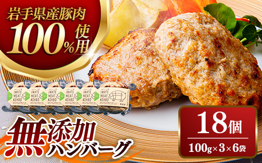 無添加ハンバーグ18個 (3個入り×6袋) 約1.8㎏ ハンバーグ 無添加 手づくり おかず 湯煎 時短 豚肉 100％ 簡単調理 加熱調理済 お弁当 惣菜 冷凍 ひき肉 肉 お肉 冷凍 岩手県 岩手町
