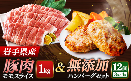 岩手県産豚肉モモスライス約1kg＆無添加ハンバーグ12個 モモ肉 無添加 ハンバーグ スライス 豚肉 100％ 赤身 旨み 小分け おかず お弁当 料理 簡単調理 加熱調理済 時短 湯せん 岩手県 岩手町
