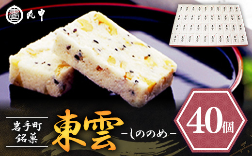東雲 40個 銘菓 おやつ お菓子 デザート 贈答 贈り物 和菓子 スイーツ 米粉 黒ごま くるみ 伝統 手作り 岩手県 岩手町 丸中 40個入れ
