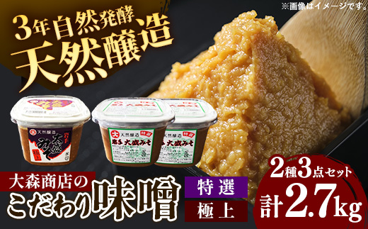 大森商店のこだわり味噌2種3点セット 味噌 みそ 天然醸造 国産大豆 みそ汁 調味料 味噌焼き 食べ比べ 人気 冷蔵 岩手県 岩手町