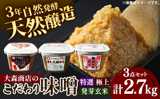 大森商店のこだわり味噌3点セット 味噌 みそ 天然醸造 国産大豆 みそ汁 調味料 味噌焼き 食べ比べ 人気 冷蔵 岩手県 岩手町