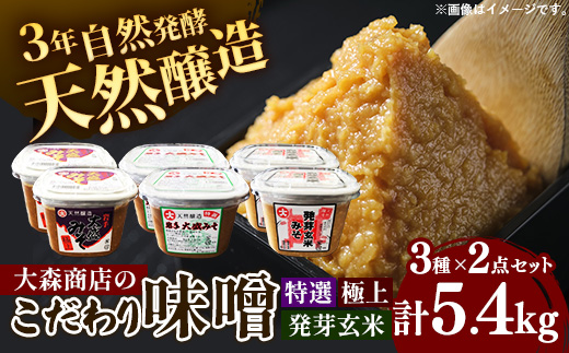 大森商店のこだわり味噌6点セット 味噌 みそ 天然醸造 国産大豆 みそ汁 調味料 味噌焼き 食べ比べ 人気 冷蔵 岩手県 岩手町