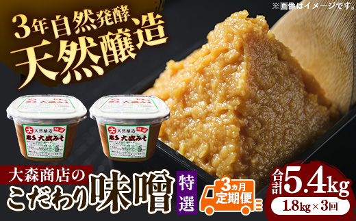 大森商店のこだわり味噌3カ月定期便　【03303-0114】 味噌 みそ 天然醸造 国産大豆 みそ汁 調味料 味噌焼き 人気 冷蔵 岩手県 岩手町