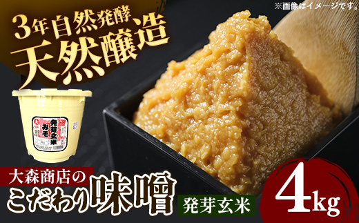 大森商店のこだわり味噌【発芽玄米】4kg 味噌 みそ 天然醸造 自然発酵 熟成 国産大豆 無添加 みそ汁 調味料 味噌焼き 料理 米麹 人気 冷蔵 岩手県 岩手町