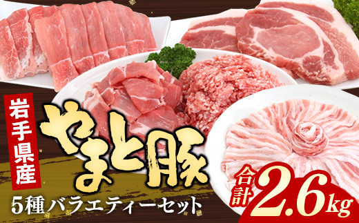 岩手県産やまと豚5種約2.6kg 国産 肉 豚肉 やまと豚 鍋 焼肉 豚ロース 豚バラ 豚こま モモスライス ひき肉 とんかつ 生姜焼き しゃぶしゃぶ 真空パック 小分け 冷凍 岩手県 岩手町