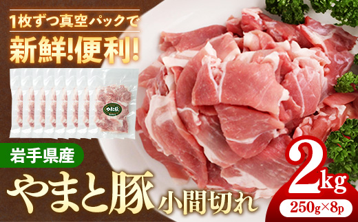 岩手県産やまと豚小間切れ 約2kg（250g×8p）小分け 約250g 真空パック 真空包装 使いやすい やまと豚 ヤマト豚 豚肉 豚こま 小間切れ 国産 ブランド豚 スライス 切り落とし 冷凍 冷しゃぶ 生姜焼き 肉じゃが 豚汁 岩手県 岩手町