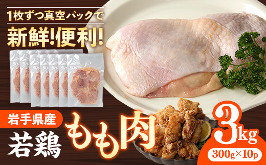 岩手県産 若鶏もも肉 【一枚肉】 約3kg（約300g×10p）小分け 300g 冷凍 真空パック 鶏肉 モモ肉 使いやすい ストック 一枚ずつ 切身 若どり 国産 鶏モモ もも肉 照り焼き 親子丼 岩手県 岩手町 若鶏もも肉【一枚肉】１枚(約300g ) × 10袋