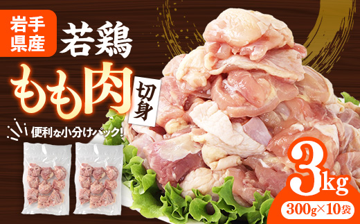 岩手県産若鶏もも肉 【切り身】 約3kg（約300g×10p）小分け 300g 冷凍 真空パック 鶏肉 モモ肉 使いやすい ストック 切身 一口大 若どり 国産 鶏モモ もも肉 照り焼き 親子丼 岩手県 岩手町 若鶏もも肉【切り身】切身(約300g ) × 10袋