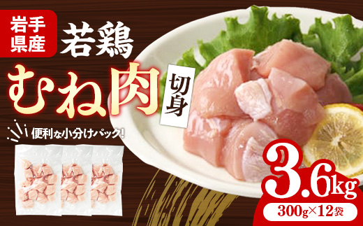 岩手県産若鶏むね肉 【切身】 約3.6kg（約300g×12p）小分け 300g 冷凍 真空パック 鶏肉 ムネ肉 使いやすい ストック 切身 一口大 若どり 国産 鶏むね むね肉 たんぱく質 岩手県 岩手町 若鶏むね肉【切身】切身× 12袋
