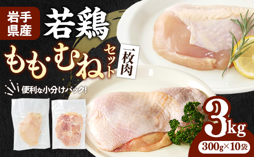 岩手県産 若鶏もも肉 & むね肉 【一枚肉】 約3kg (約300g×10p)小分け 冷凍 真空パック 鶏肉 ムネ肉 モモ肉 使いやすい ストック 一枚ずつ 切身 若どり 国産 鶏むね むね肉 鶏もも もも肉 唐揚げ たんぱく質 サラダチキン 岩手県 岩手町 もも＆むね肉【一枚肉】1枚(約300g) × 10袋　￥12,000