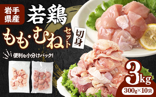 岩手県産 若鶏もも肉 & むね肉 【切身】 約3kg (約300g×10p)小分け 冷凍 真空パック 鶏肉 ムネ肉 モモ肉 使いやすい ストック 切身 一口大 若どり 国産 鶏むね むね肉 鶏もも もも肉 唐揚げ たんぱく質 サラダチキン 岩手県 岩手町 もも＆むね肉【切身】1袋(約300g) × 10袋　￥13,000